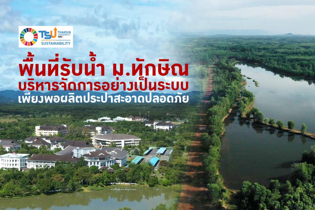 พื้นที่รับน้ำมหาวิทยาลัยทักษิณบริหารจัดการอย่างเป็นระบบเพียงพอผลิตประปาสะอาดปลอดภัย